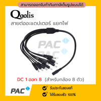 สายต่ออะแดปเตอร์แยกไฟ DC เข้า 1 ออก 8 สำหรับกล้องวงจรปิดและอื่นๆ