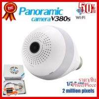 ✨✨#BEST SELLER IP Camera กล้องวงจรปิด กล้องหลอดไฟ WIFI 360 องศา V380S Panoramic Camera 2 ล้านพิกเซล HD 1080P ##ที่ชาร์จ หูฟัง เคส Airpodss ลำโพง Wireless Bluetooth คอมพิวเตอร์ โทรศัพท์ USB ปลั๊ก เมาท์ HDMI สายคอมพิวเตอร์