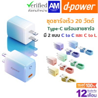 d-power ชุดชาร์จเร็ว 20วัตต์ Type-C รองรับเทคโนโลยีการชาร์จ PD3.0/QC/FCP/AFC สำหรับสมาร์ทโฟนทุกรุ่น รับประกัน 1ปี