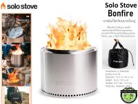 Solo Stove Bonfire#เตาฟืนไร้ควันขนาดใหญ่