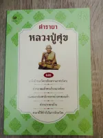 ตำรายาหลวงปู่ศุข