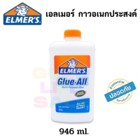 ขวดใหญ่ Elmers Glue All 946 ml กาวอเนกประสงค์ ไร้สารพิษ Non-Toxic กาวขุ่น เนื้อสสีขาว กาวทำสไลม์ กาว Elmer