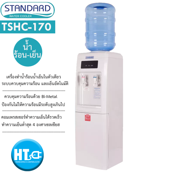 ส่งฟรีทั่วไทย-standard-เครื่องทำน้ำเย็นน้ำร้อน-ตู้กดน้ำเย็นน้ำร้อน-2-ก๊อก-สแตนดาส-รุ่นใหม่-tshc-170-แถมถังน้ำ-ราคาถูก-รับประกัน5ปี-เก็บปลายทาง