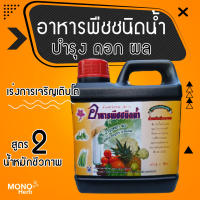 อาหารพืชชนิดน้ำไร้สารเคมี 100% สูตร 2 เร่งการเจริญเติบโต บำรุงดอกและผลให้สมบูรณ์ มีขนาดใหญ่ 1 ลิตร