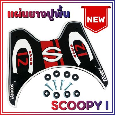 แผ่นยางกันลื่นที่พักเท้า รุ่น Baby Driver สีขาว Scoopy i สินค้ามีคุณภาพ สำหรับ ชุดอุปกรณ์ตกแต่งยางรองเท้า