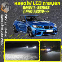 BMW 1 (F40) ไฟ LED ภายนอก ไฟต่ำ ไฟสูง หลอดไฟหน้ารถยนต์​ ไฟหรี่ ไฟถอยหลัง ไฟเลี้ยว ไฟเบรค 100% CANBUS F40 - MixITMax