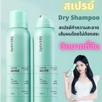 [ สินค้าในสต็อก ] IWANT สเปรย์สระผมแบบแห้ง ดรายแชมพู สเปรย์ฉีดผม แชมพูสเปรย์ ขจัดความมันบนเส้นผม [ ราคาถูก/ส่ง ]