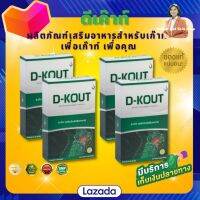 ดีเค๊าท์ (D-KOUT) โปรโมชั่น 4 กล่อง ปวดตามข้อ ข้ออักเสบ บำรุงไต ลดกรดยูริก