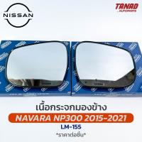 เนื้อกระจกมองข้าง NISSAN NAVARA NP300 2015-2020 เนื้อกระจก LM-155 ยี่ห้อ HORSE นิสสัน นาวาร่า เลนส์กระจกมองข้าง