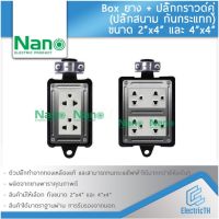 บล็อคยาง กันกระแทก พร้อมปลั๊กกราวด์คู่ NANO BOX ปลั๊กสนาม 2x4 4x4 ใช้งานร่วมกับ สายไฟ VCT