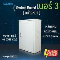 Glink GCB-03 ตู้เหล็ก เบอร์ 3 (อย่างหนา 0.8mm.) ขนาด 40x57x20 cm ตู้ไฟสวิตซ์บอร์ด เกรด AAA+ ขนาดมาตรฐาน สำหรับใส่อุปกรณ์ไฟฟ้า