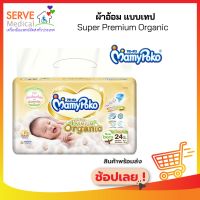 Mamypoko ผ้าอ้อมเทป Super Premium Organic Size Small Newborn 24 ชิ้น