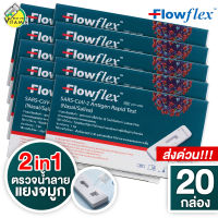 [20 กล่อง][ตรวจได้ทั้ง น้ำลาย/แยงจมูก] 2in1 Flowflex SARS-CoV-2 Antigen Rapid Test [Nasal/Saliva] ATK ชุดตรวจโควิด ตรวจโควิด ATK