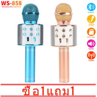 【ซื้อ 1 ส่ง 1】WS-858 บลูทู ธ คาราโอเกะไมโครโฟนไร้สายลำโพงมืออาชีพคอนเดนเซอร์ไมโครโฟนมือถือวิทยุสตูดิโอบันทึกไมค์