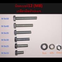 น๊อตเบอร์12 M8 เกลียวมิลหัวปะแจ ความยาว15,25,30,35,40,50มิล **1ชุดมีอย่างละ5ตัว(น๊อตตัวผู้+แหวน+ตัวเมีย)