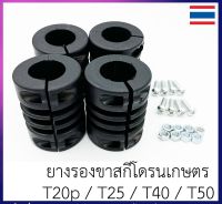 ยางรองขาสกีโดรนเกษตร T20p / T25 / T40 / T50    1 ชุด มี 4 ชิ้น พร้อมน๊อต ติดตั้งง่าย เก็บปลายทางได้