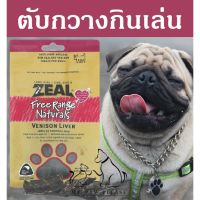 GOP ขนมสุนัข [อร่อย!] ตับกวางนิวซีแลนด์ ขนมสุนัข ZEAL VENISON LIVER 125g ขนมหมา กินเสริม อาหารสุนัข อาหารหมา ขนมหมา ขนมสัตว์เลี้ยง