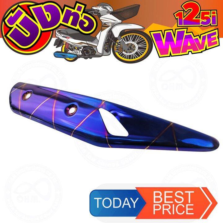 สีน้ำเงินลาย-ไทเท-ครอบท่อไอเสีย-wave125i-ปลาวาฬ-สำหรับ-ชุดแต่งบังท่อกันร้อน