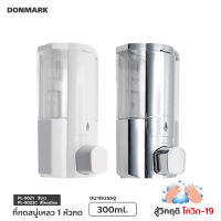 DONMARK I ที่กดสบู่เหลว ที่ใส่เจลล้างมือ 300 ml. แบบ 1 หัวกด แขวนผนัง