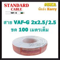 Woww สุดคุ้ม STANDARD สายไฟ VAF/G 2x2.5/2.5 ขด 100 เมตร ทองแดงแท้ สายหลอดไฟ สายปลั๊กไฟ สายคู่ มีกราวด์ สาย VAF กราวด์ สาย VAF-GRD 3x2.5 ราคาโปร หลอด ไฟ หลอดไฟตกแต่ง หลอดไฟบ้าน หลอดไฟพลังแดด