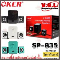 ราคาถูกราคา คุณภาพดี  ลำโพง Oker SP-835 Desktop Speaker USB ลำโพงคอม ตั้งโต๊ะ คอมพิวเตอร์ 650W มีการรัประกันคุณภาพ  ฮาร์ดแวร์คอมพิวเตอร์ อุปกรณ์เสริมคอมพิวเตอร์