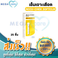 Accu Chek SoftClix 25 Lancets เข็มเจาะเลือด ตรวจน้ำตาล ใช้กับปากกา ซอฟคลิก (กล่องบรรจุ25ชิ้น)