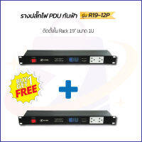 ซื้อ 1 แถม 1 !!! รางปลั๊กไฟ PDU กันฟ้า ( ติดตั้งใน Rack 19" ขนาด 1U ) รุ่น R19-12P