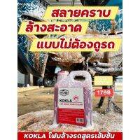 โฟมสลายคราบ KOKLA ของแท้แน่นอน 100%  แกลอน 1 ลิตร โฟมล้างรถแบบไม่ต้องถู สลายคราบ ประหยัดเวลา