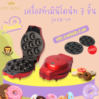 Fry King ส่งฟรี เครื่องทำมินิโดนัท รุ่น FR-C4 แถมฟรี ถาดมินิโดนัท 2 ชุด