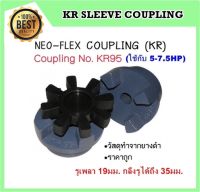 ยอยยาง (รุ่น KR95) NEO-FLEX COUPLING ใช้กับ 5-7.5HP [ ยอยยางอุตสาหกรรม ]