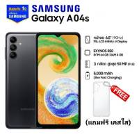 Samsung Galaxy A04s (4/64GB)หน้าจอ 6.5” HD+ Refresh rate 90Hz เครื่องรับประกันศูนย์ไทย 1ปี *เเถมฟรี เคสใส