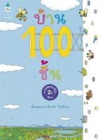 หนังสือ   บ้าน 100 ชั้น (ปกแข็ง/ใหม่)