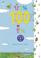 นายอินทร์ หนังสือ บ้าน 100 ชั้น (ปกแข็ง/ใหม่)