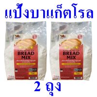 แป้ง แป้งบาแก็ตโรล แป้งอาหาร แป้งทำขนมปัง Gluten Free Bagette Roll Mix แป้งโรลสำเร็จรูป แป้งบาแก็ตโรลคอทเทจฟาร์ม Bread Mix Flour แป้งกลูเตนฟรี 2 ถุง