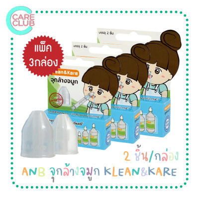 [Pack3] Klean&amp;Kare จุกล้างจมูก 1 กล่อง มี 2 ชิ้น ล้างจมูกเป็นเรื่องง่าย