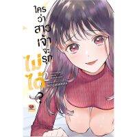 ใครว่าสาวเจ้าจะรุกไม่ได้? เล่ม 1-2