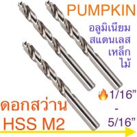 ( PRO+++ ) โปรแน่น.. Pumpkin ดอกสว่าน HSS M2 ขนาด 1/16” - 5/16” ราคาสุดคุ้ม สว่าน สว่าน ไร้ สาย สว่าน ไฟฟ้า สว่าน เจาะ ปูน