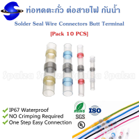 ท่อหดตะกั่ว ต่อสายไฟ กันน้ำ Solder Seal Wire Connectors Butt Terminal [Pack 10 PCS]