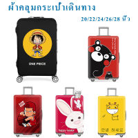 【ของขวัญฟรี】ผ้าคลุมกระเป๋าเดินทางแบบยืด หนามาก หูหิ้วขวาซ้าย luggage cover