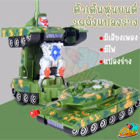 ของเล่นรถถังใส่ถ่าน รถถังแปลงร่างกลายเป็นหุ่นยนต์มีไฟมีเสียง YJ388-44