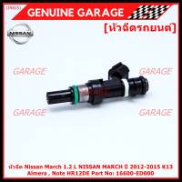 (ราคา /1 ชิ้น)***พิเศษ***หัวฉีดรถยนต์ หัวฉีด Nissan March 1.2 L NISSAN MARCH ปี 2012-2015 K13 ,Almera , Note HR12DE Part No: 16600-ED000 มาตฐาน OEM