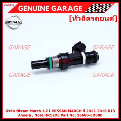 (ราคา /1 ชิ้น)***สินค้าขายดี***หัวฉีดรถยนต์ หัวฉีด Nissan March 1.2 L NISSAN MARCH ปี 2012-2015 K13 ,Almera , Note HR12DE Part No: 16600-ED000 มาตฐาน OEM รับประกันสินค้า 6 เดือน