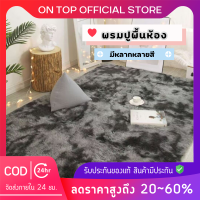 ใหม่?Ontop? พรมปูพื้น พรมในห้องนั่งเล่น พรมนุ่มมากๆ สบาย  มี 9 สี พื้นพรมกันลื่น พรมตกแต่งบ้าน พรมตกแต่งห้อง พร้อมส่ง?