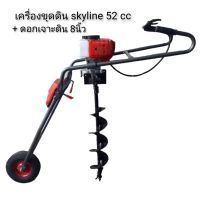 SKYLINE เครื่องขุดดินพร้อมโครงและดอกเจาะดิน 8 นิ้ว