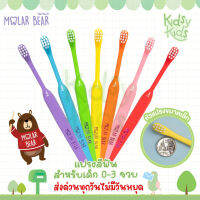 ?โปรเปิดร้านใหม่ ? 0-3 ขวบ+ Molar Bear รุ่น Baby แปรงสีฟันเด็ก ขนนุ่ม หัวแปรงขนาดเล็กจับถนัดมือ