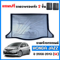 ถาดท้ายรถยนต์ HONDA JAZZ (GE) ปี 2008-2013 ถาดสัมภาระ ถาดรองท้าย ถาดหลังรถ ถาดรถยนต์ ถาดรองสัมภาระ ถาดวางของ ถาดรองของ ถาดปูพื้นรถ รถยนต์ รถ