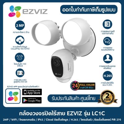 Ezviz (1080p) รุ่น LC1Cกล้องวงจรปิดภายนอก พร้อมไฟอัจฉริยะ ภาพสี24 ชม.พูดคุยโต้ตอบได้ มีไซเรน สปอร์ตไลน์ ตรวจจับความเคลื่อนไหวได้