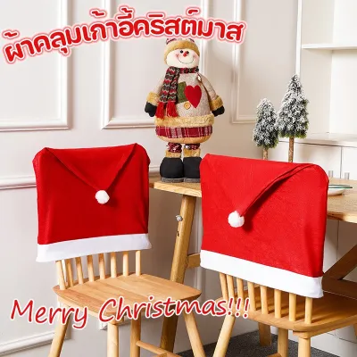 【Yohei】ผ้าคลุมเก้าอี้คริสต์มาส ตกแต่งคริสต์มาส ผ้าคลุมหลังเก้าอี้หมวกซานตาคลอสสีแดง