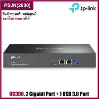 TP-Link OC300 Omada Hardware Controller, SDN Integrated, 2 Gigabit Port + 1 USB 3.0 Port อุปกรณ์ขยายสัญญาณไวไฟ