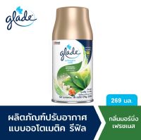 เกลดออโตเมติค สเปรย์ปรับอากาศอัตโนมัติ กลิ่นมอร์นิ่งเฟรช 269 มล ชนิดรีฟิล Glade Automatic Spray Air Freshener Morning Freshness 269ml Refill